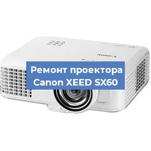 Замена светодиода на проекторе Canon XEED SX60 в Тюмени